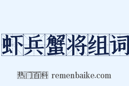 虾兵蟹将组词是什么意思的图片